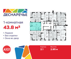 Планировка однокомнатной(квартира) площадью 43.8 квадратных метров в ЖК “ЖК Деснаречье”
