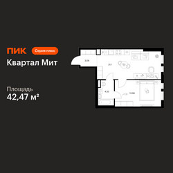Планировка однокомнатной(квартира) площадью 42.47 квадратных метров в ЖК “Квартал Мит”