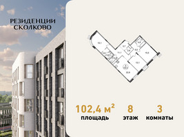 Планировка трехкомнатной(квартира) площадью 102.4 квадратных метров в “ЖК Резиденции Сколково”