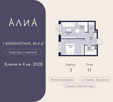 Планировка однокомнатной(квартира) площадью 39.4 квадратных метров в “ЖК АЛИА”