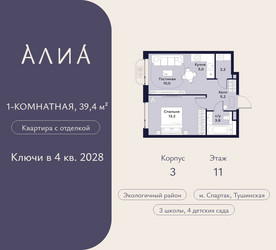 Планировка однокомнатной(квартира) площадью 39.4 квадратных метров в ЖК “ЖК АЛИА”