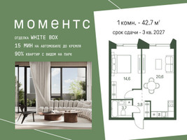 Планировка однокомнатной(квартира) площадью 42.7 квадратных метров в “ЖК Моментс”