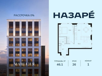 Планировка однокомнатной(квартира) площадью 46.1 квадратных метров в ЖК “ЖК НАЗАРÉ (Мангазея в Богородском)”
