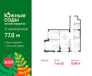 Планировка трехкомнатной(квартира) площадью 77.8 квадратных метров в ЖК “ЖК Южные сады”