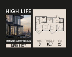 Планировка трехкомнатной(квартира) площадью 83.7 квадратных метров в “ЖК High Life (Хай Лайф)”