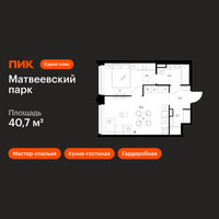 Планировка однокомнатной(квартира) площадью 40.7 квадратных метров в “ЖК Матвеевский парк”