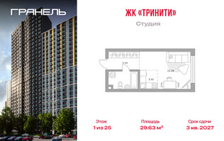 Планировка студии(квартира) площадью 29.63 квадратных метров в “ЖК Тринити”