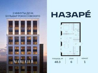 Планировка однокомнатной(квартира) площадью 48.3 квадратных метров в ЖК “ЖК НАЗАРÉ (Мангазея в Богородском)”