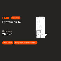 Планировка студии(квартира) площадью 28.9 квадратных метров в “ЖК Руставели 14”
