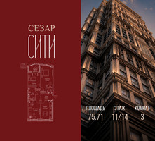 Планировка трехкомнатной(квартира) площадью 75.71 квадратных метров в “ЖК Сезар Сити”