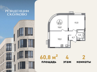 Планировка двухкомнатной(квартира) площадью 60.8 квадратных метров в ЖК “ЖК Резиденции Сколково”