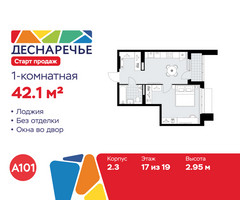 Планировка однокомнатной(квартира) площадью 42.1 квадратных метров в “ЖК Деснаречье”