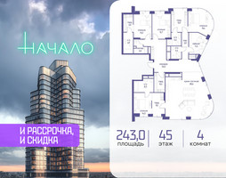 Планировка 4+ комнатной(квартира) площадью 243 квадратных метров в “ЖК Начало”
