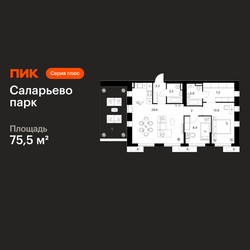 Планировка двухкомнатной(квартира) площадью 75.5 квадратных метров в ЖК “ЖК Саларьево парк”