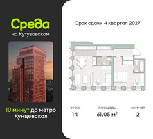 Планировка двухкомнатной(квартира) площадью 61 квадратных метров в “ЖК Среда на Кутузовском”