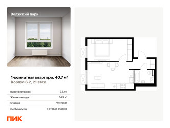 Планировка однокомнатной(квартира) площадью 40.7 квадратных метров в ЖК “ЖК Волжский Парк”