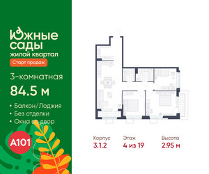 Планировка трехкомнатной(квартира) площадью 84.5 квадратных метров в ЖК “ЖК Южные сады”