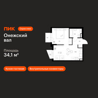Планировка однокомнатной(квартира) площадью 34.1 квадратных метров в “ЖК Онежский вал”