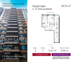Планировка трехкомнатной(квартира) площадью 97.9 квадратных метров в “ЖК Преображенская Площадь”