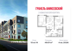Планировка трехкомнатной(квартира) площадью 49.01 квадратных метров в “ЖК Аникеевский”