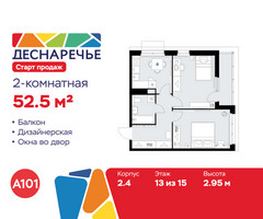Планировка двухкомнатной(квартира) площадью 52.5 квадратных метров в “ЖК Деснаречье”
