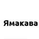 Ямакава групп