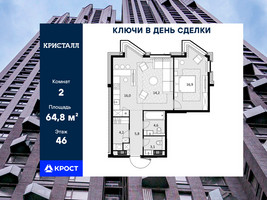 Планировка двухкомнатной(квартира) площадью 64.8 квадратных метров в “ЖК Трилогия Кристалл”