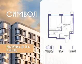 Планировка однокомнатной(квартира) площадью 40.6 квадратных метров в ЖК “ЖК Символ”