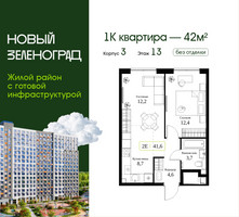 Планировка однокомнатной(квартира) площадью 42 квадратных метров в “ЖК Новый Зеленоград”
