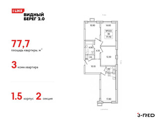 Планировка трехкомнатной(квартира) площадью 77.7 квадратных метров в ЖК “ЖК Видный берег 2”