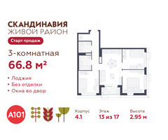 Планировка трехкомнатной(квартира) площадью 66.8 квадратных метров в “ЖК Скандинавия”