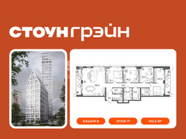 Планировка 4+ комнатной(квартира) площадью 142.6 квадратных метров в “ЖК СТОУН Грэйн”
