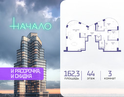 Планировка трехкомнатной(квартира) площадью 162.3 квадратных метров в “ЖК Начало”