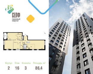 Планировка трехкомнатной(квартира) площадью 86.4 квадратных метров в ЖК “ЖК Self (Селф)”