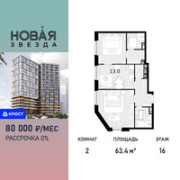 Планировка двухкомнатной(квартира) площадью 63.4 квадратных метров в “ЖК Новая Звезда (Газопровод)”