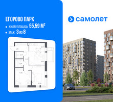 Планировка двухкомнатной(квартира) площадью 55.59 квадратных метров в “ЖК Егорово Парк”
