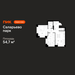 Планировка двухкомнатной(квартира) площадью 54.7 квадратных метров в ЖК “ЖК Саларьево парк”