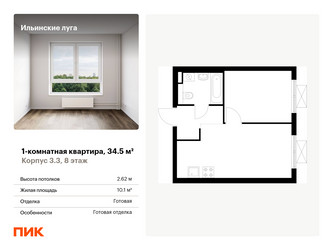 Планировка однокомнатной(квартира) площадью 34.5 квадратных метров в ЖК “ЖК Ильинские луга”