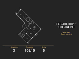 Планировка трехкомнатной(квартира) площадью 106.1 квадратных метров в “ЖК Резиденции Сколково”
