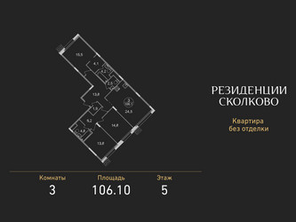 Планировка трехкомнатной(квартира) площадью 106.1 квадратных метров в ЖК “ЖК Резиденции Сколково”