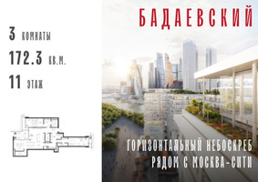 Планировка трехкомнатной(квартира) площадью 172.3 квадратных метров в “ЖК Бадаевский”