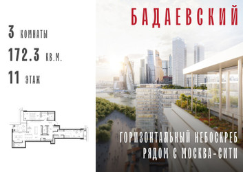 Планировка трехкомнатной(квартира) площадью 172.3 квадратных метров в ЖК “ЖК Бадаевский”