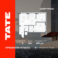 Планировка двухкомнатной(квартира) площадью 60.08 квадратных метров в “ЖК TATE (Тэйт)”