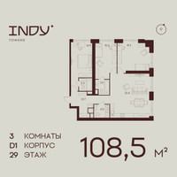 Планировка трехкомнатной(квартира) площадью 108.5 квадратных метров в “ЖК ИНДИ Тауэрз от Аквилон”