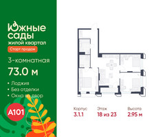 Планировка трехкомнатной(квартира) площадью 73 квадратных метров в “ЖК Южные сады”