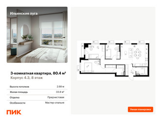 Планировка трехкомнатной(квартира) площадью 80.4 квадратных метров в “ЖК Ильинские луга”