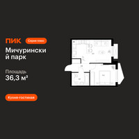 Планировка однокомнатной(квартира) площадью 36.3 квадратных метров в “ЖК Мичуринский Парк”