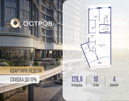 Планировка 4+ комнатной(квартира) площадью 128.62 квадратных метров в “ЖК Остров”