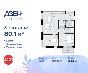 Планировка трехкомнатной(квартира) площадью 80.1 квадратных метров в ЖК “ЖК Дзен-кварталы”