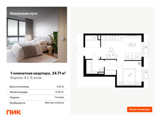 Планировка однокомнатной(квартира) площадью 34.71 квадратных метров в ЖК “ЖК Ильинские луга”